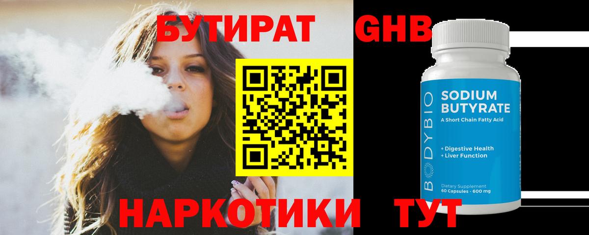Бутират 1.4BDO  Вход с VPN  БУТИРАТ  Южно-Сахалинск 