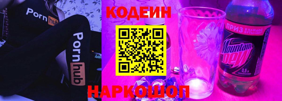 Кодеин напиток Lean (лин)  Вход с VPN  Южно-Сахалинск 